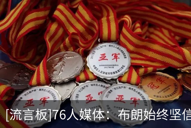 [流言板]76人媒体：布朗始终坚信，自己理应站上国际舞台为美国效力